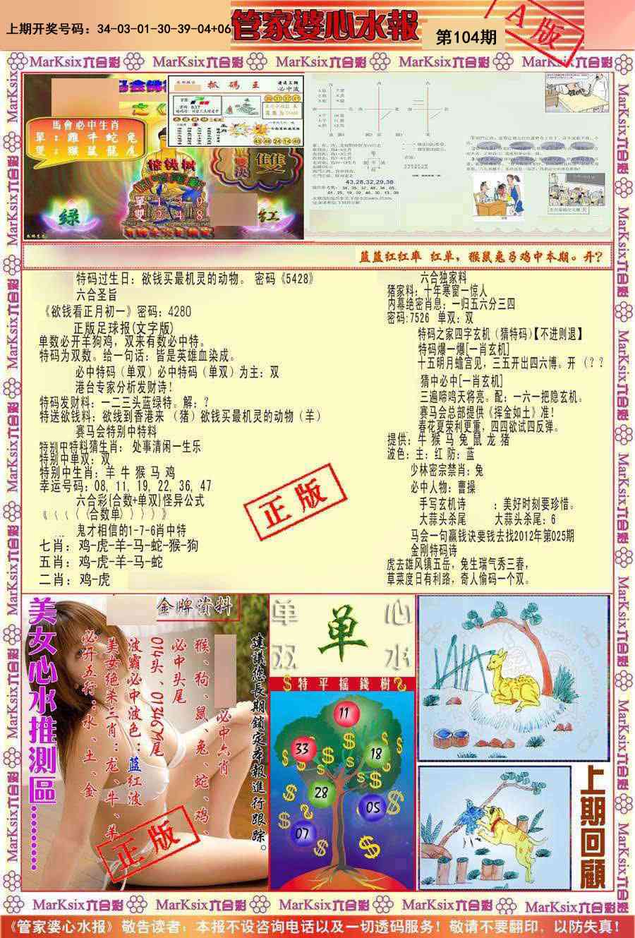 104期管家婆心水报A[图]